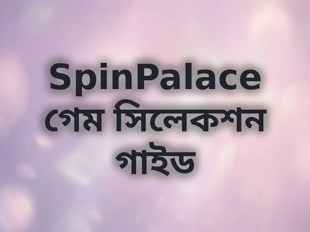 গেম সিলেকশন গাইড