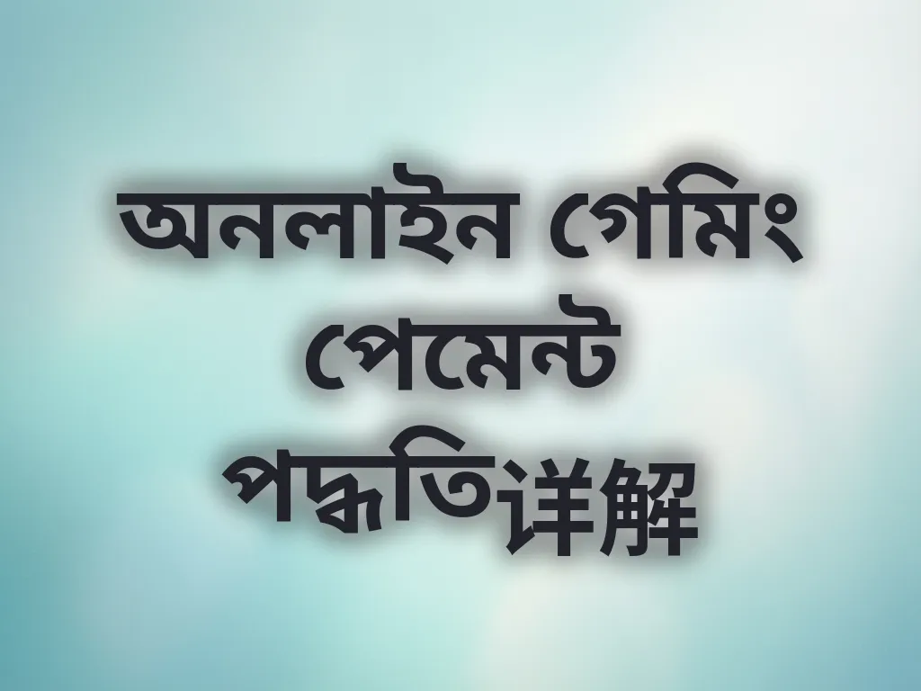 পেমেন্ট পদ্ধতি গাইড