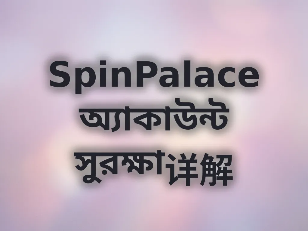 অ্যাকাউন্ট সুরক্ষা গাইড
