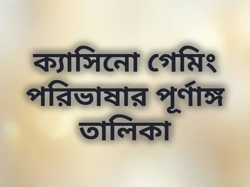 ক্যাসিনো পরিভাষা গাইড